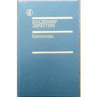 Владимир Личутин. Скитальцы. М Известия 1988г. 576с. Библиотека "Дружбы народов"