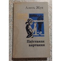Паустанак вяртання.Алесь Жук.