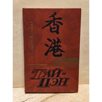 Клавелл Джеймс - Тай-Пэн (Том 1)