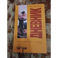 Чак Паланик. Дневник. Серия: Альтернатива.