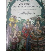Сказки бабушек и дедушек. Сборник сказок зарубежных писателей