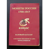 Каталог КОНРОС. Все о монетах РИ