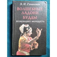 Э.И. Гоникман  Волшебные ладони Будды возвращают молодость