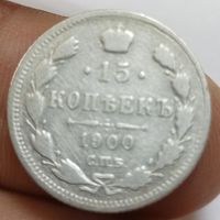 15 копеек 1900 г фз