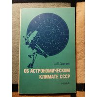 Ш. П. Дарчия, Об астрономическом климате СССР