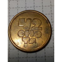 Жетон