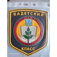 Шеврон Кадетский класс Брестская СШ28
