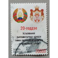 20-летие дипломат.отношений между Беларусь и Сербия, 20