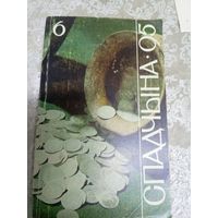Спадчына 6.95г -ЧАСОПІС БЕЛАРУСКАГА ФОНДУ КУЛЬТУРЫ\16д