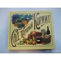 Сад, который кормит. Всё, что необходимо знать садоводу - любителю о том, как правильно выращивать, готовить и сохранять урожай из собственного сада.