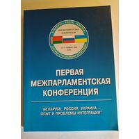 Первая межпарламентская конференция. Беларусь, Россия, Украина. 1999