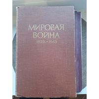 Мировая война 1939-1945. Сборник статей 1957 год