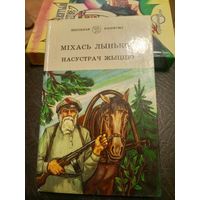 М. Лынькоў"Насустрач жыццю"\9