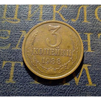 3 копейки 1988 СССР #13