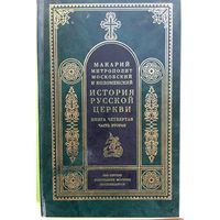 История Русской церкви