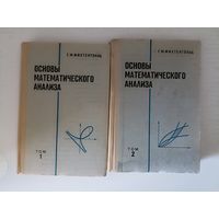 Фихтенгольц Г.М. Основы математического анализа. В 2-х томах