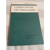 Социология организаций. Пригожин А. Редкая