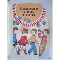 Хорошо у нас в саду