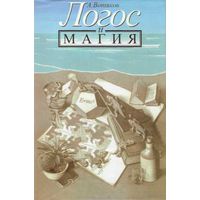 Вотяков А. Логос и магия. / Киев: ОПП Книга  1996г.