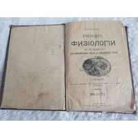 Учебник физиологии 1904г А.Х.Сабинин ( портреты И.П.Павлова и И.М.Сеченова)