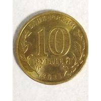 10 рублей 2011. Владикавказ. ГВС, Россия.