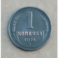 1 копейка 1924