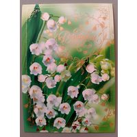 Ландыши. Открытка