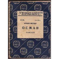 Армин Вегнер. Осман. Новеллы. /Серия: Универсальная библиотека No 206/ 1927г. Редкая книга!