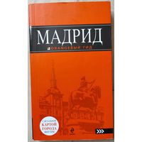 Мадрид. Оранжевый гид. Путеводитель.