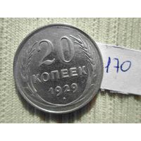 20 копеек 1929 год