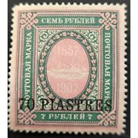 Российская Империя. Русская почта в Турции (Левант). 50-летие основания РОПИТ.