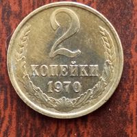 2 копейки 1970 г. - лот 2