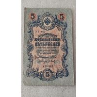 5 рублей 1909 Шипов-П.Барышев,Советское правительство ,200 лотов с 1 рубля!!!