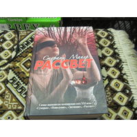 Майер С. Рассвет. 2012 г.