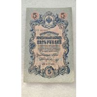 5 рублей 1909 Шипов-Морозов