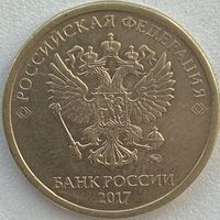 Россия 10 рублей 2017 г. ММД