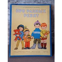 Детская литература СССР ,"Про разных ребят",1973г. в