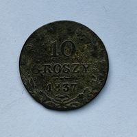 10 грошей. 1837