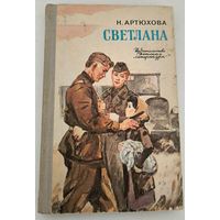 Светлана Н.Артюхова