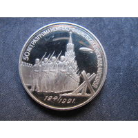 Монета СССР, 3 рубля. 50 лет разгрома немецко-фашистских войск под Москвой