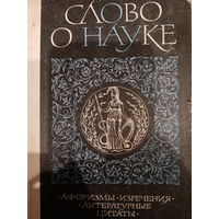 Слово о науке. Афоризмы. Изречения