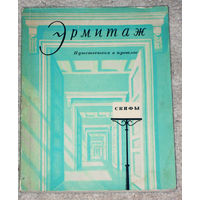 Эрмитаж Путешествие в прошлое.