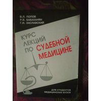 Попов В., Бабаханян Р., Заславский Г. Курс лекций по судебной медицине