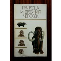 Природа и древний человек