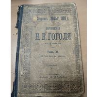 Антикварная книга - Гоголь. 1900 года.
