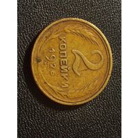 2 коп.1926 г
