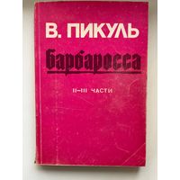 В. Пикуль Площадь павших борцов. Барбаросса. 2 и 3 части