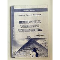 В.А. Поляков. Ценностные ориентиры человечества. Универсология