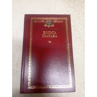 Вольга Іпатава - Беларускі кнігазбор\10д