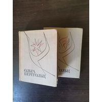 Ольга Берггольц, Избранное в 2 томах